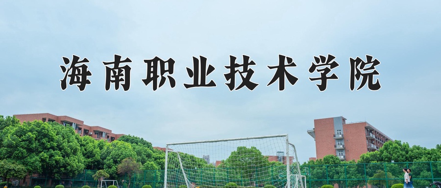 海南职业技术学院