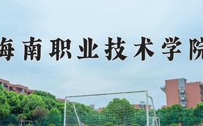 2024海南职业技术学院录取分数线及位次一览：新疆考生2025填报参考