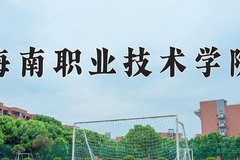 2024海南职业技术学院录取分数线及位次一览：新疆考生2025填报参考