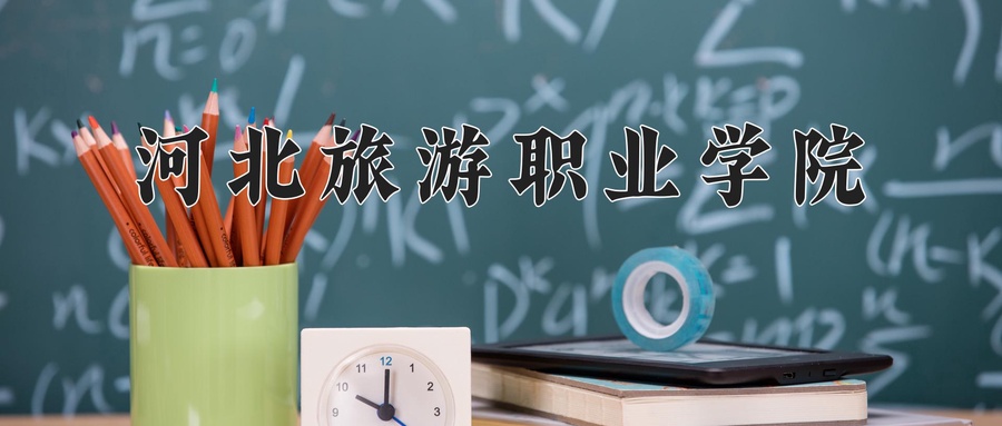 河北旅游职业学院