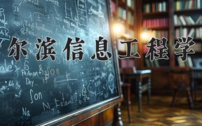 2024哈尔滨信息工程学院录取分数线及位次一览：新疆考生2025填报参考
