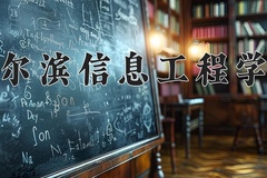 2024哈尔滨信息工程学院录取分数线及位次一览：新疆考生2025填报参考