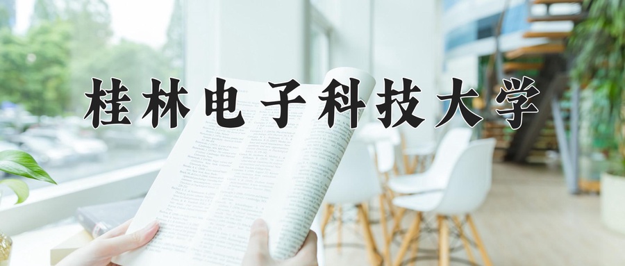 桂林电子科技大学