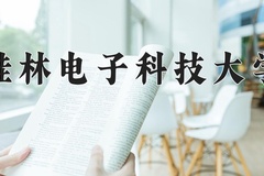 2024桂林电子科技大学录取分数线及位次一览：新疆考生2025填报参考