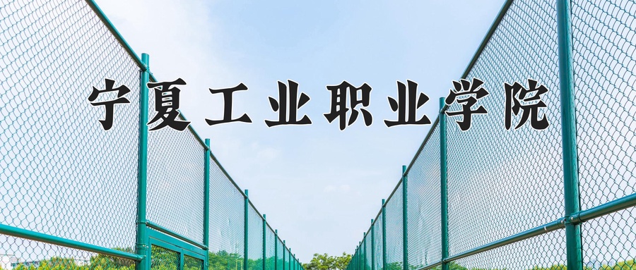 宁夏工业职业学院