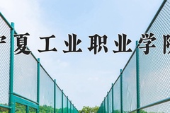 2024宁夏工业职业学院录取分数线及位次一览：新疆考生2025填报参考