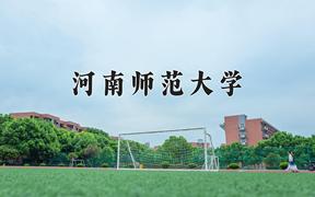 2024河南师范大学录取分数线及位次一览：新疆考生2025填报参考