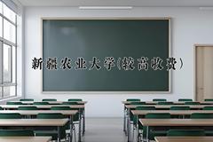 2024新疆农业大学(较高收费)录取分数线及位次一览：新疆考生2025填报参考