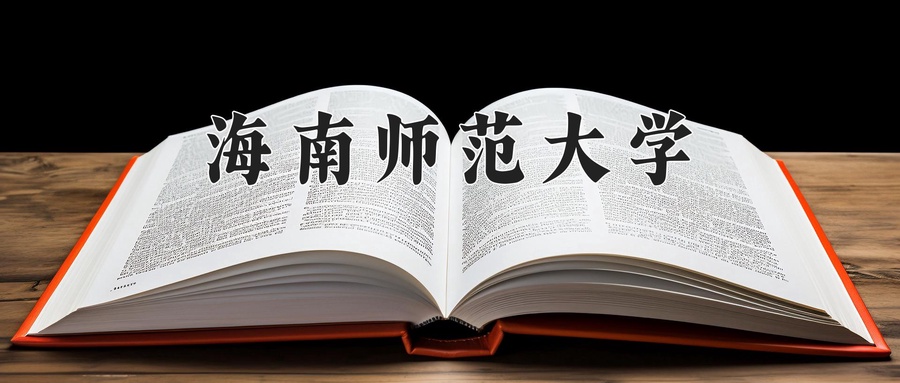 海南师范大学