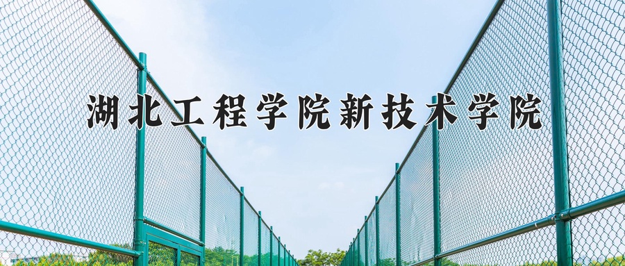 湖北工程学院新技术学院