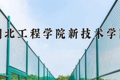 2024湖北工程学院新技术学院录取分数线及位次一览：新疆考生2025填报参考