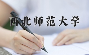 2024西北师范大学录取分数线及位次一览：新疆考生2025填报参考