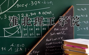 2024淮北理工学院录取分数线及位次一览：新疆考生2025填报参考