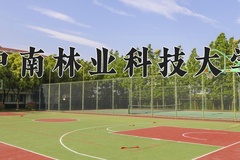 2024中南林业科技大学录取分数线及位次一览：新疆考生2025填报参考