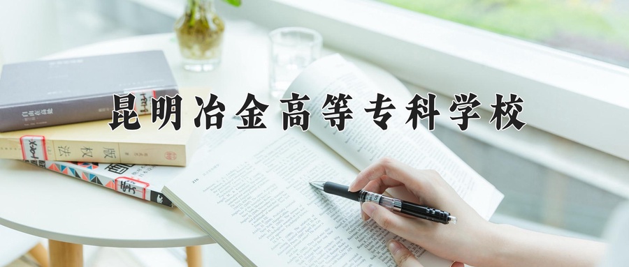 昆明冶金高等专科学校