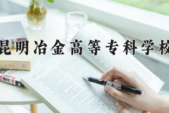 2024昆明冶金高等专科学校录取分数线，陕西最低340分