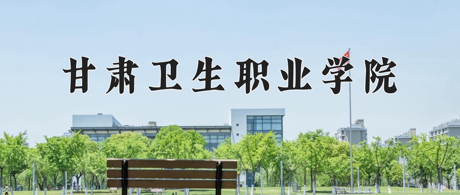 甘肃卫生职业学院