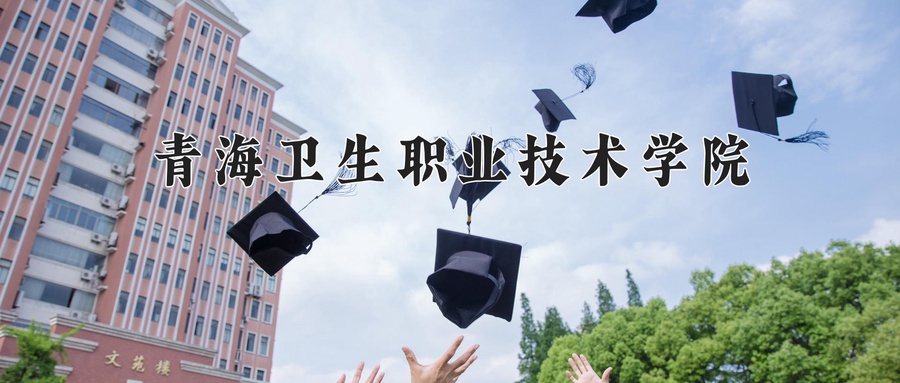 青海卫生职业技术学院