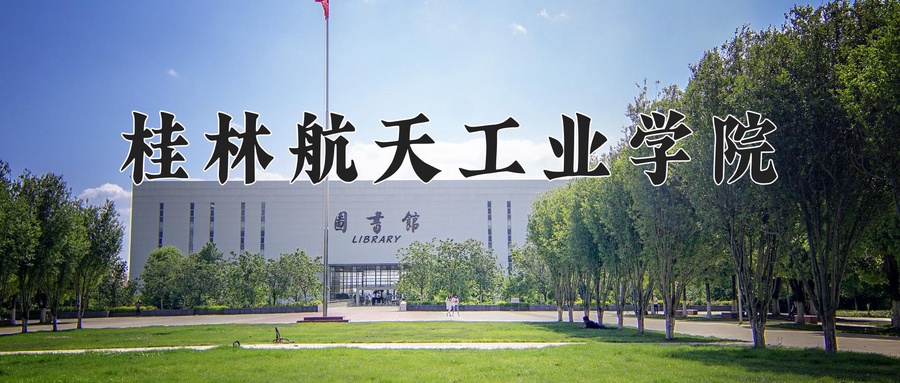 桂林航天工业学院