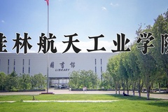 2024桂林航天工业学院录取分数线，陕西最低458分