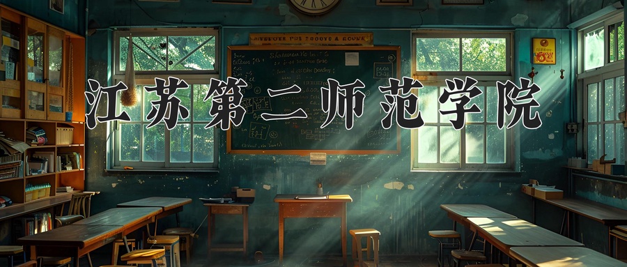 江苏第二师范学院