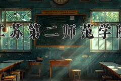 2024江苏第二师范学院录取分数线，陕西最低452分