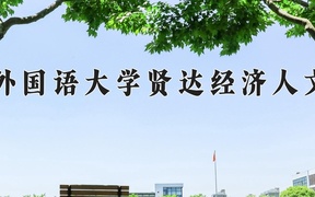 2024上海外国语大学贤达经济人文学院录取分数线，陕西最低390分