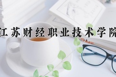 2024江苏财经职业技术学院录取分数线，陕西最低345分