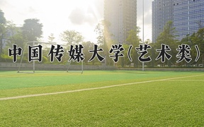 2024中国传媒大学(艺术类)录取分数线，四川最低583分