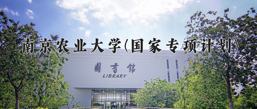 南京农业大学(国家专项计划)