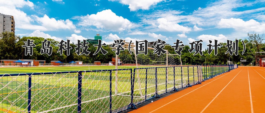 青岛科技大学(国家专项计划)