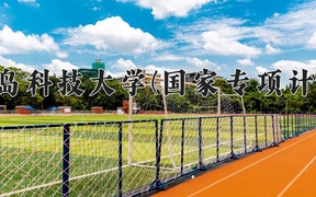 2024青岛科技大学(国家专项计划)录取分数线，陕西最低476分