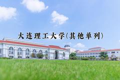 2024大连理工大学(其他单列)录取分数线，陕西最低616分