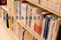 2024长春大学(与启明大学合作项目)录取分数线，陕西最低451分