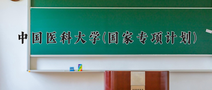 中国医科大学(国家专项计划)