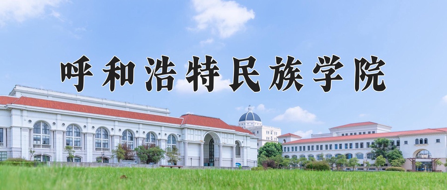 呼和浩特民族学院