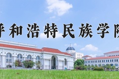 2024呼和浩特民族学院录取分数线，陕西最低427分