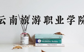 2024云南旅游职业学院录取分数线，四川最低403分