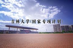 2024吉林大学(国家专项计划)录取分数线，陕西最低488分