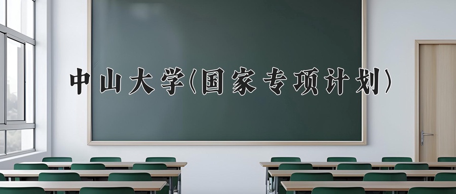 中山大学(国家专项计划)