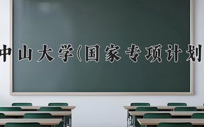 2024中山大学(国家专项计划)录取分数线，陕西最低595分