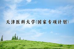 2024天津医科大学(国家专项计划)录取分数线，陕西最低481分