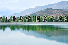 2024天津工业大学(国家专项计划)录取分数线，陕西最低478分