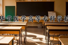 2024毕节医学高等专科学校录取分数线，四川最低437分