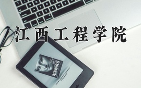 2024江西工程学院录取分数线，陕西最低433分