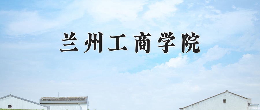 兰州工商学院