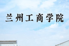 2024兰州工商学院录取分数线，陕西最低412分