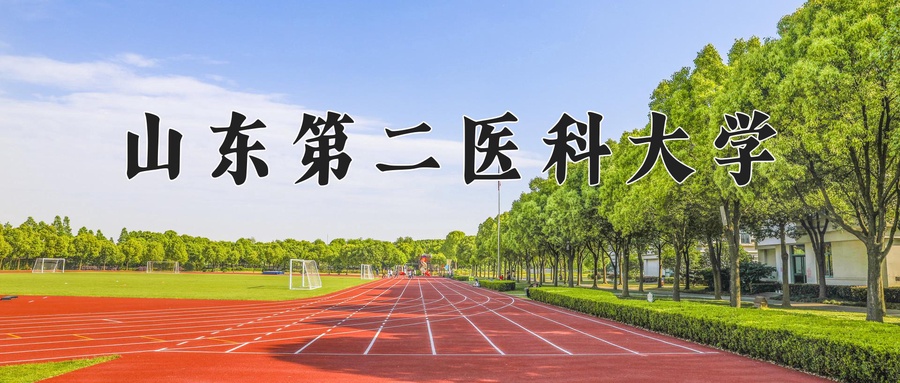 山东第二医科大学