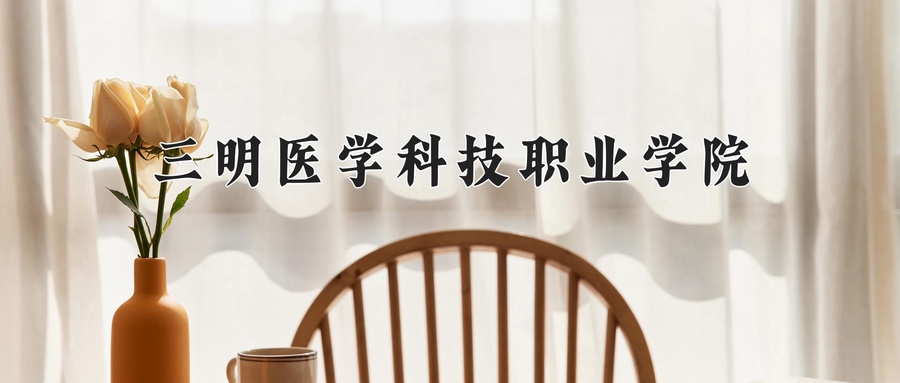 三明医学科技职业学院
