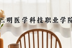 2024三明医学科技职业学院录取分数线，四川最低395分